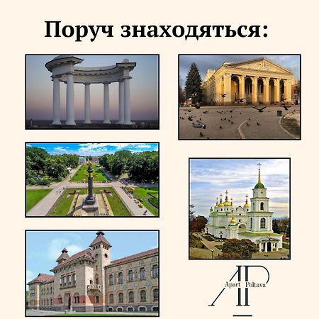 Apartpoltava Центр Полтави, Простора Та Зручна Квартира Біля Пует, 2-Окремі Кімнати, Звітна Документація Для Відрядження Exterior photo