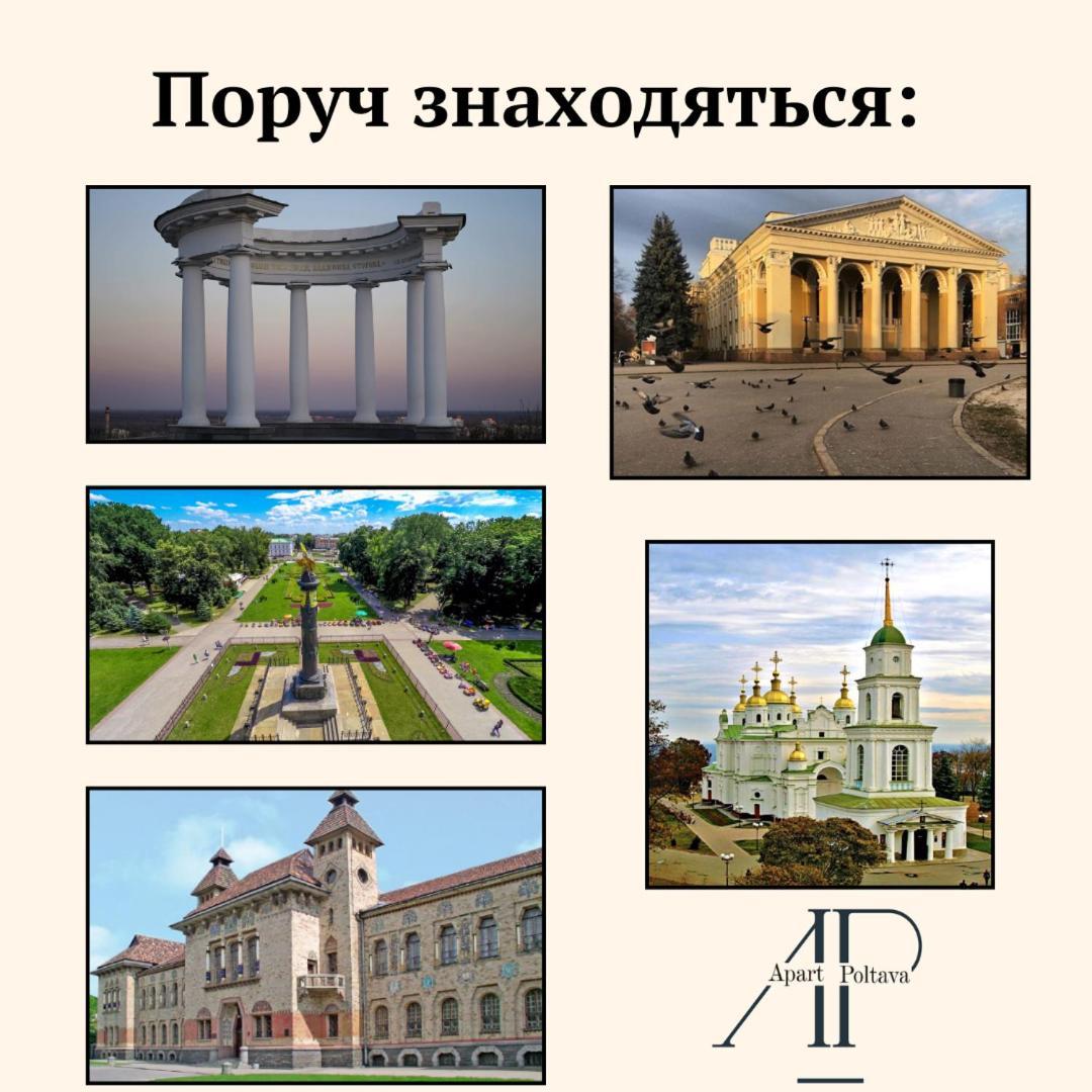 Apartpoltava Центр Полтави, Простора Та Зручна Квартира Біля Пует, 2-Окремі Кімнати, Звітна Документація Для Відрядження Exterior photo